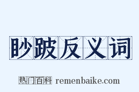 眇跛反义词是什么意思的图片
